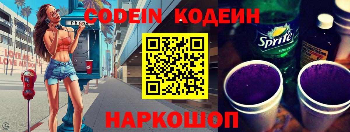 Геленджик  Codein напиток Lean (лин)  Codein Purple Drank  Вход с VPN 